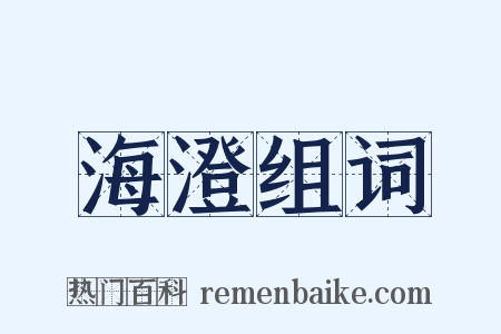 海澄组词是什么意思的图片